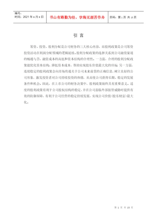 财务管理课程论文股利分配政策.docx