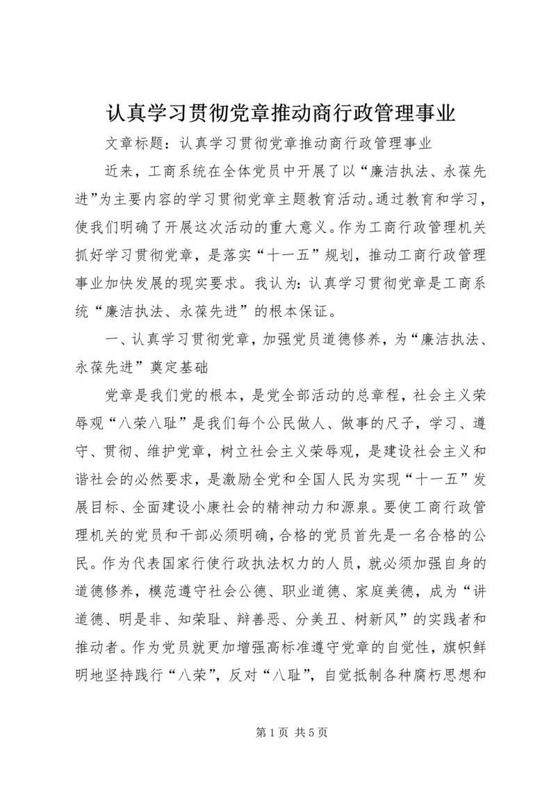 认真学习贯彻党章推动商行政管理事业.docx