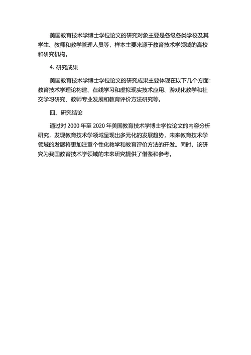 美国教育技术学博士学位论文的内容分析研究的中期报告