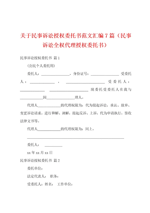 关于民事诉讼授权委托书范文汇编7篇民事诉讼全权代理授权委托书