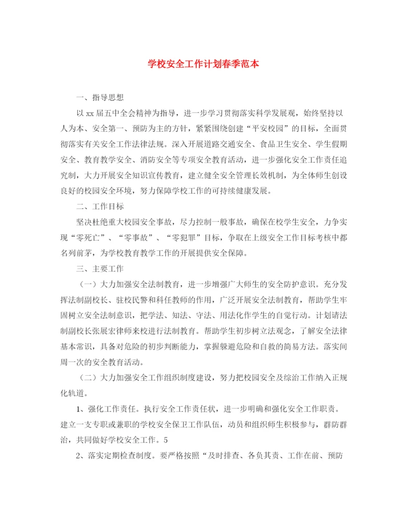 精编之学校安全工作计划春季范本.docx