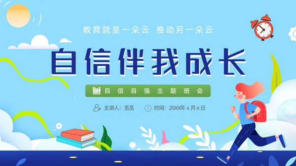 蓝色卡通插画自信自强主题班会动态PPT