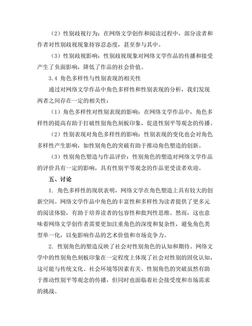 网络文学中的角色多样性与性别表现