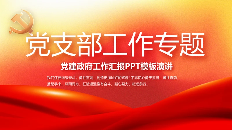 红色大气党建党支部工作总结汇报PPT