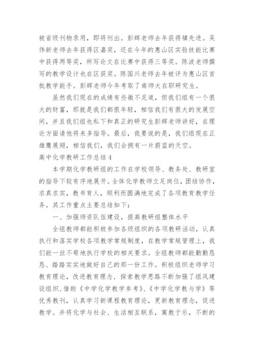 高中化学教研工作总结.docx