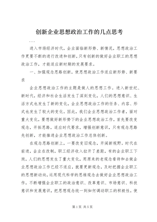 创新企业思想政治工作的几点思考 (3).docx