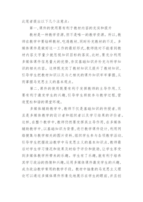 政治教学中的多媒体运用论文精编.docx