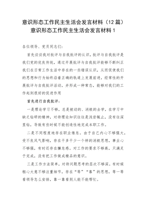 【意识形态】意识形态工作民主生活会发言材料-12篇.docx