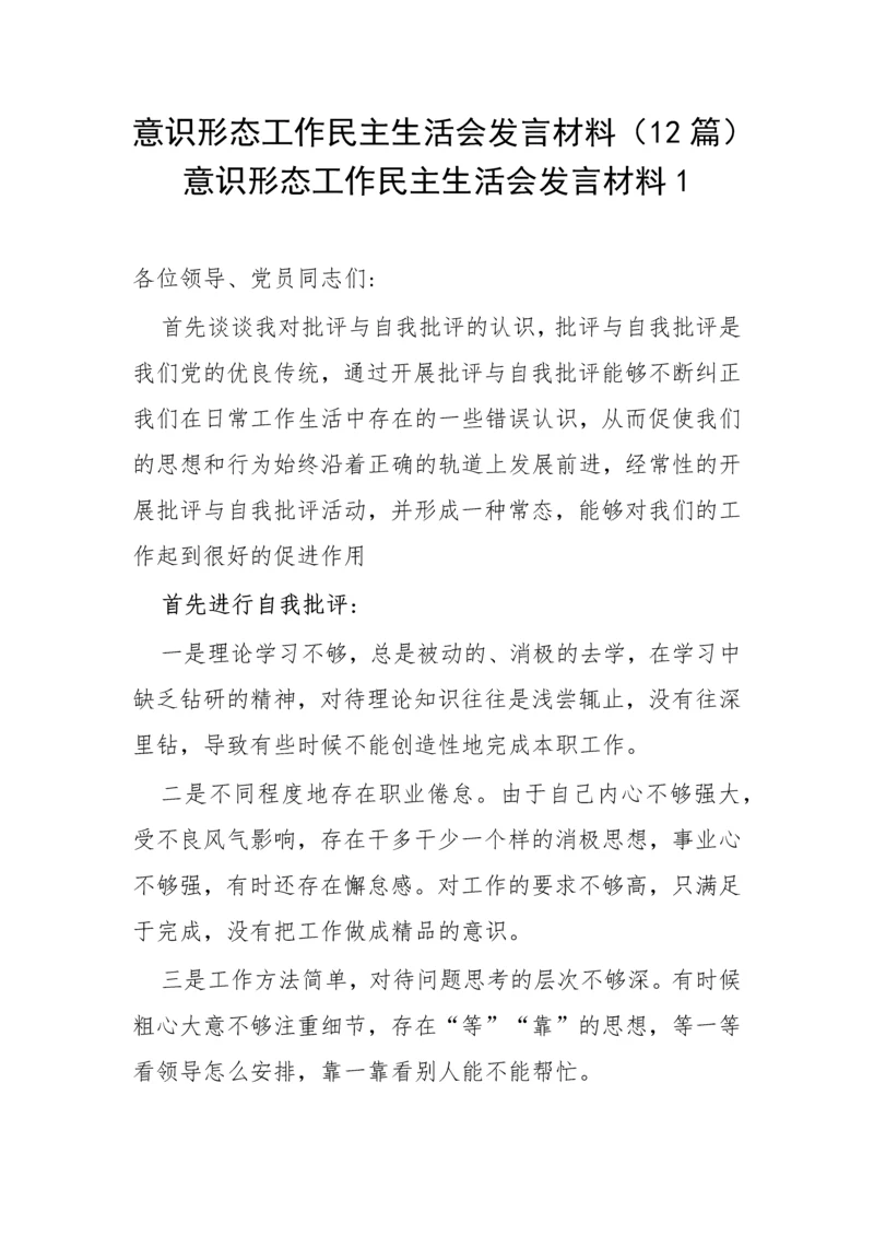 【意识形态】意识形态工作民主生活会发言材料-12篇.docx