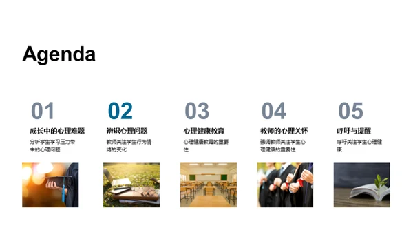 心理健康与教育