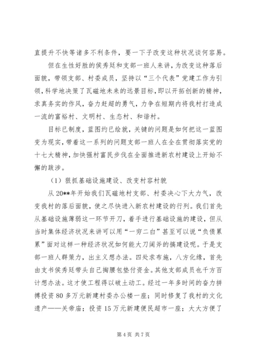 村党支部先进事迹典型材料.docx