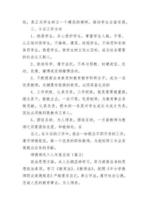 师德师风个人年度总结范文（精选7篇）.docx