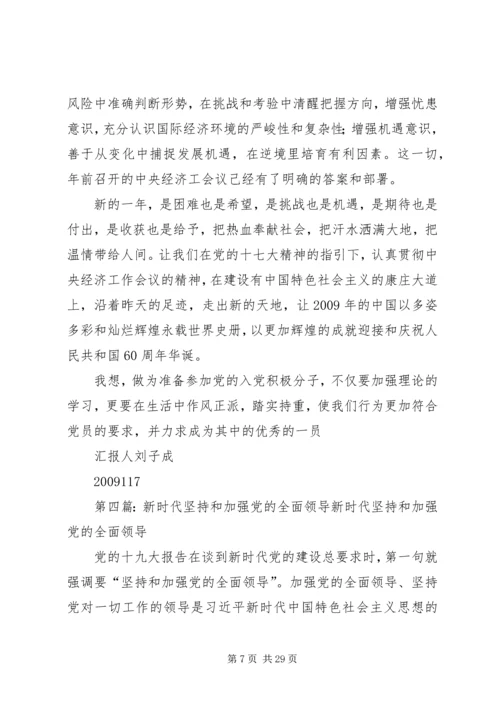 新时代党的建设和党的领导的行动纲领5篇范文.docx