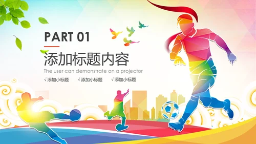 少儿足球训练足球培训足球俱乐部PPT模板