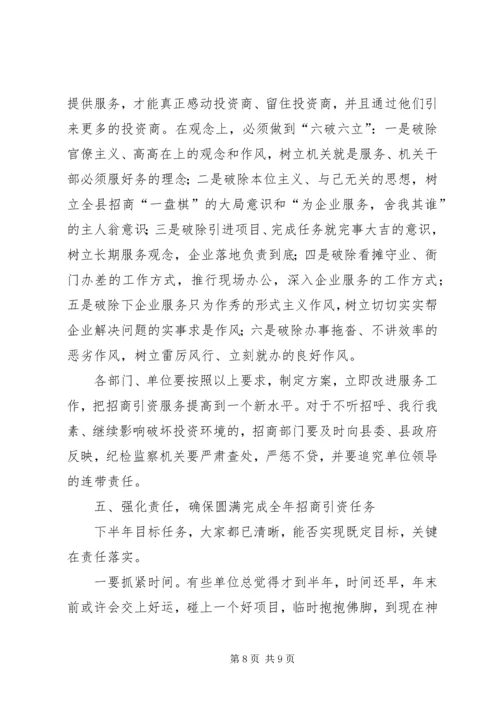 县委书记在招商引资碰头会上的讲话 (3).docx