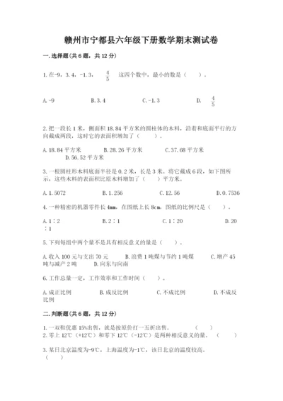 赣州市宁都县六年级下册数学期末测试卷及参考答案一套.docx