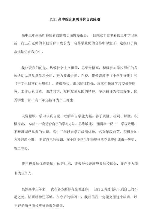 2021高中综合素质评价自我陈述.docx