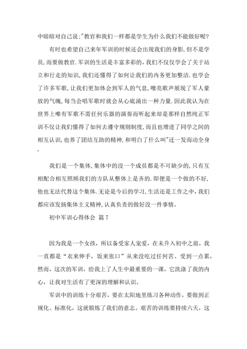 初中军训心得体会模板集合7篇（一）.docx