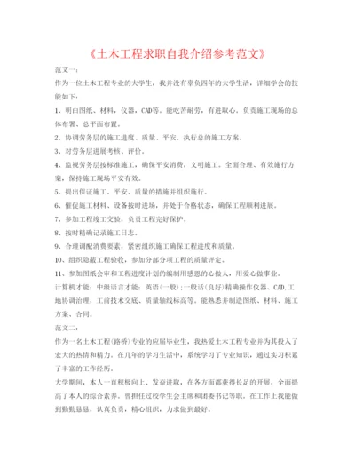 精编《土木工程求职自我介绍参考范文》.docx