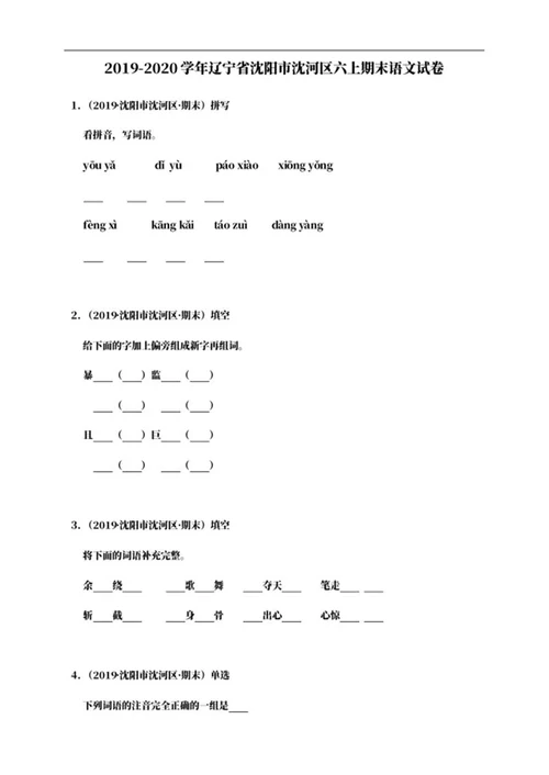 沈阳市沈河区六年级上期末语文试卷word模板