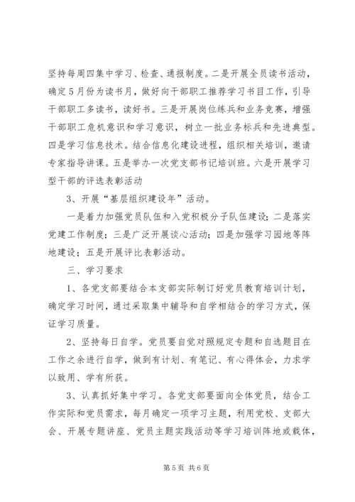 党员教育理论学习和主题实践工作计划.docx