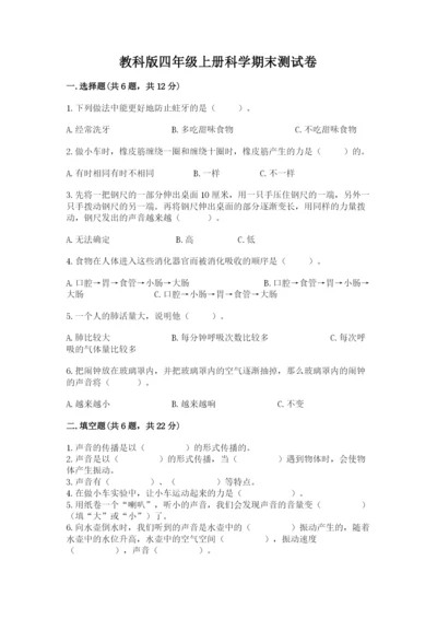 教科版四年级上册科学期末测试卷（轻巧夺冠）.docx