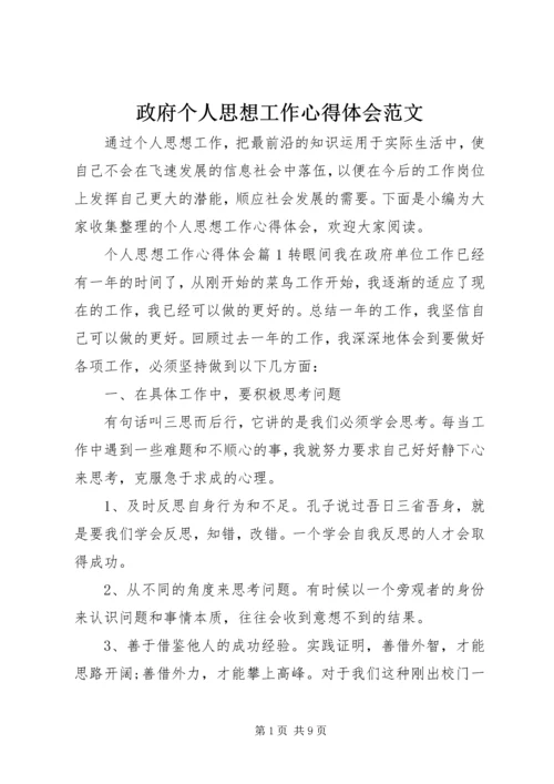 政府个人思想工作心得体会范文.docx