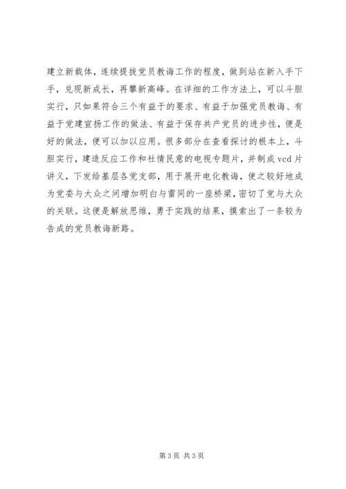 新形势下党员教育工作探索.docx