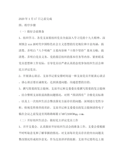 精编之学校年度专题组织生活会及民主评议党员工作方案.docx