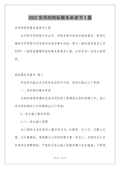 2022实用的投标服务承诺书3篇.docx