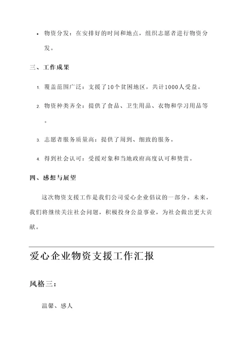 爱心企业物资支援工作汇报