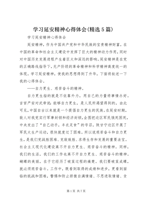 学习延安精神心得体会(精选5篇) (5).docx