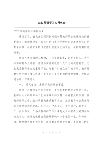 2022师德学习心得体会.docx