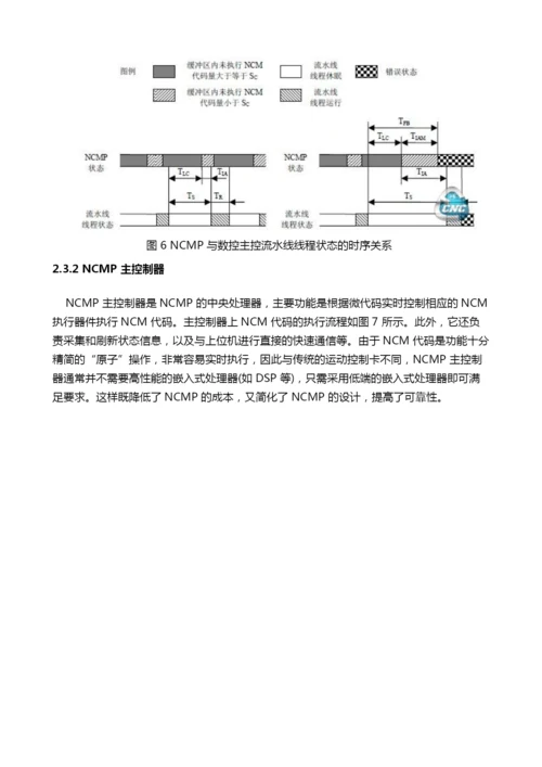 基于数控流水线技术的开放式数控系统(下).docx