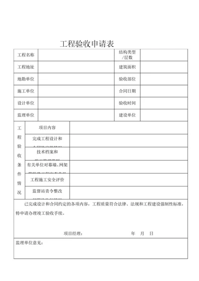 工程验收申请表