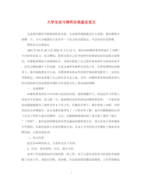 精编之大学生实习律所自我鉴定范文.docx