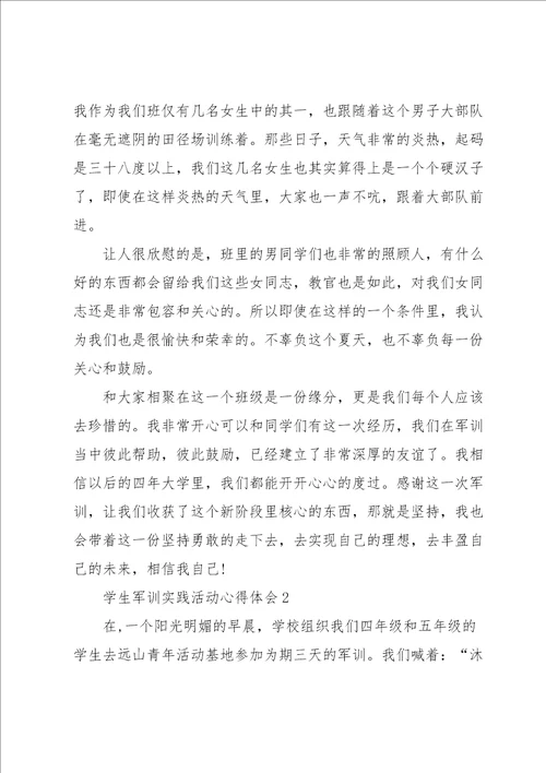 学生军训实践活动心得体会