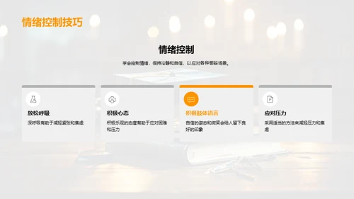 答辩技巧掌控全程