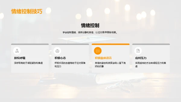 答辩技巧掌控全程
