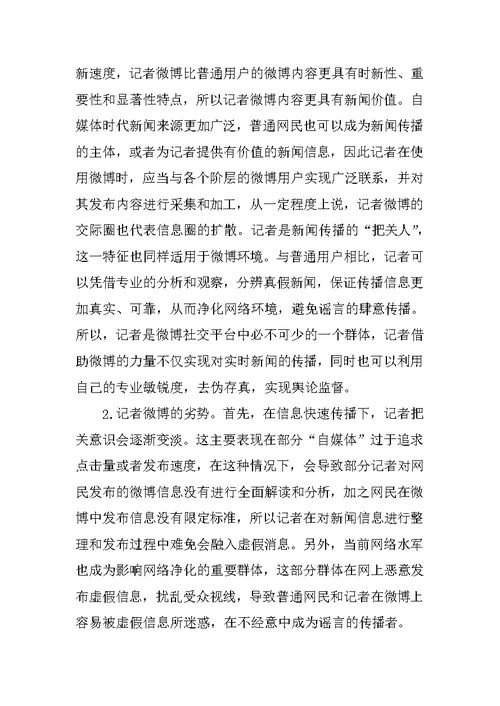 自媒体时代记者微博的社会责任意识分析