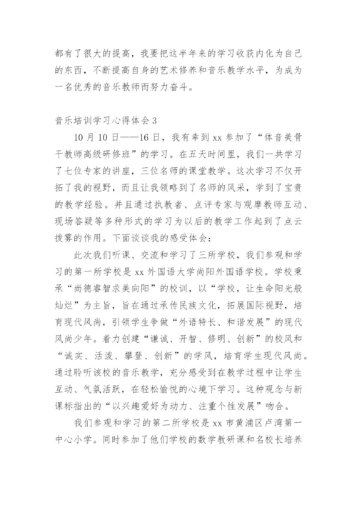 音乐培训学习心得体会.docx