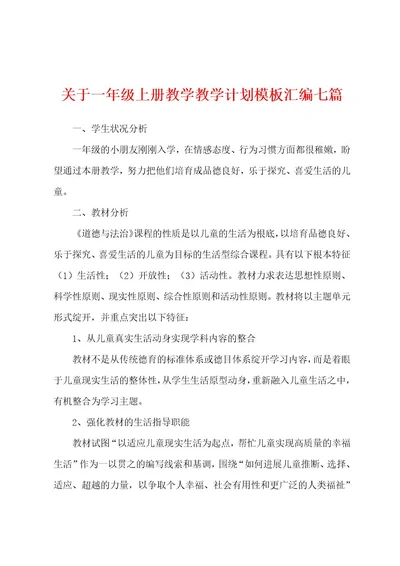 关于一年级上册教学教学计划模板汇编七篇