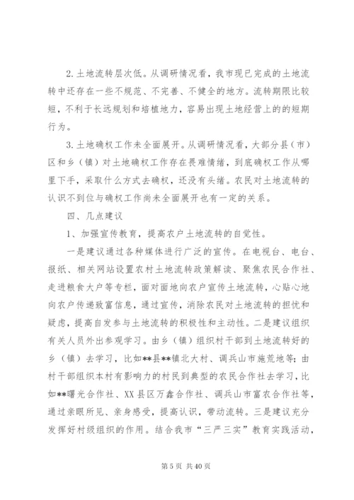 土地流转情况调研报告（共5篇）.docx