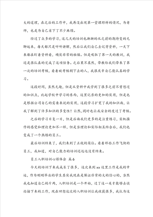 员工入职培训心得体会范文通用18篇