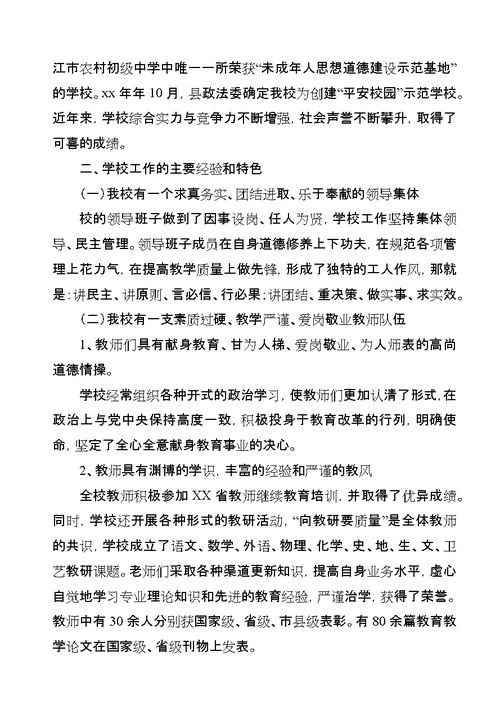 中学教育目标管理评价汇报材料