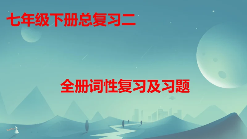 外研版七年级下册全册词性复习及习题