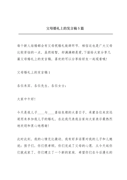 父母婚礼上的发言稿5篇.docx