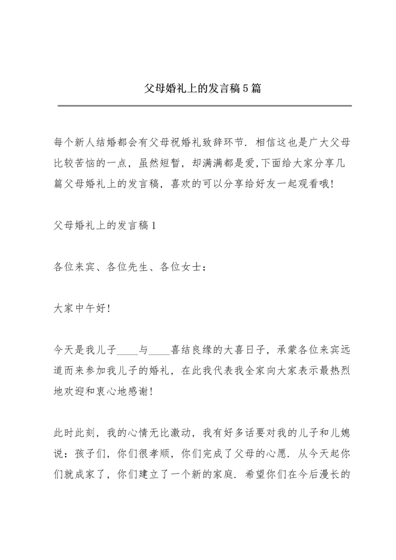 父母婚礼上的发言稿5篇.docx