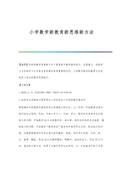 小学数学新教育新思维新方法.docx