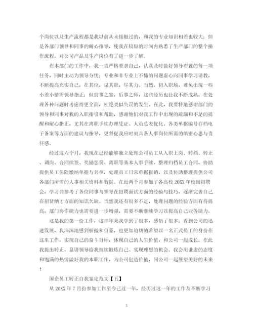 精编之国企员工转正自我鉴定范文.docx